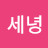 뇌이성