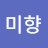 김미향