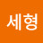 조세형
