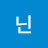 닌닌