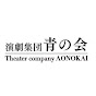 演劇集団 青の会 Theater Company Aonokai