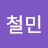 서철민