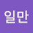 허일만