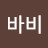 바비
