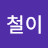 송철이