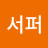 강서퍼