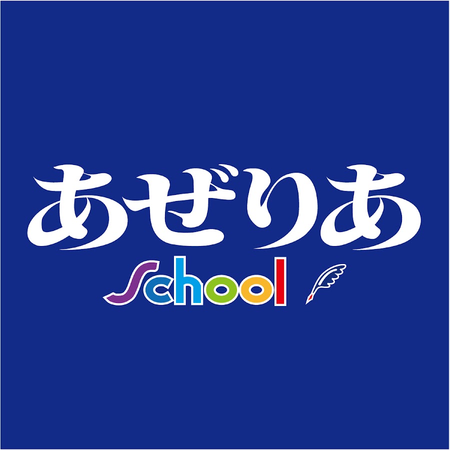 あぜりあ School Youtube