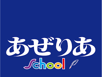 [最も人気のある！] あぜりあ 英語 評判 423938-あぜりあ 英語 評判