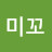 KIM미꼬