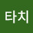 이타치
