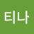 정티나