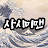 사시미맨