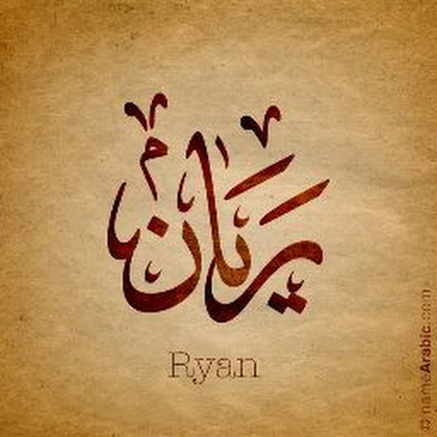Раяна значение в исламе. Тайна имени раяна. Надпись rayan на арабском. Арууке имя. Имя раяна.