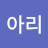 꿀먹는아리