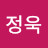 이정욱