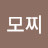 울모찌
