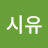 아이시유