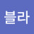 블라