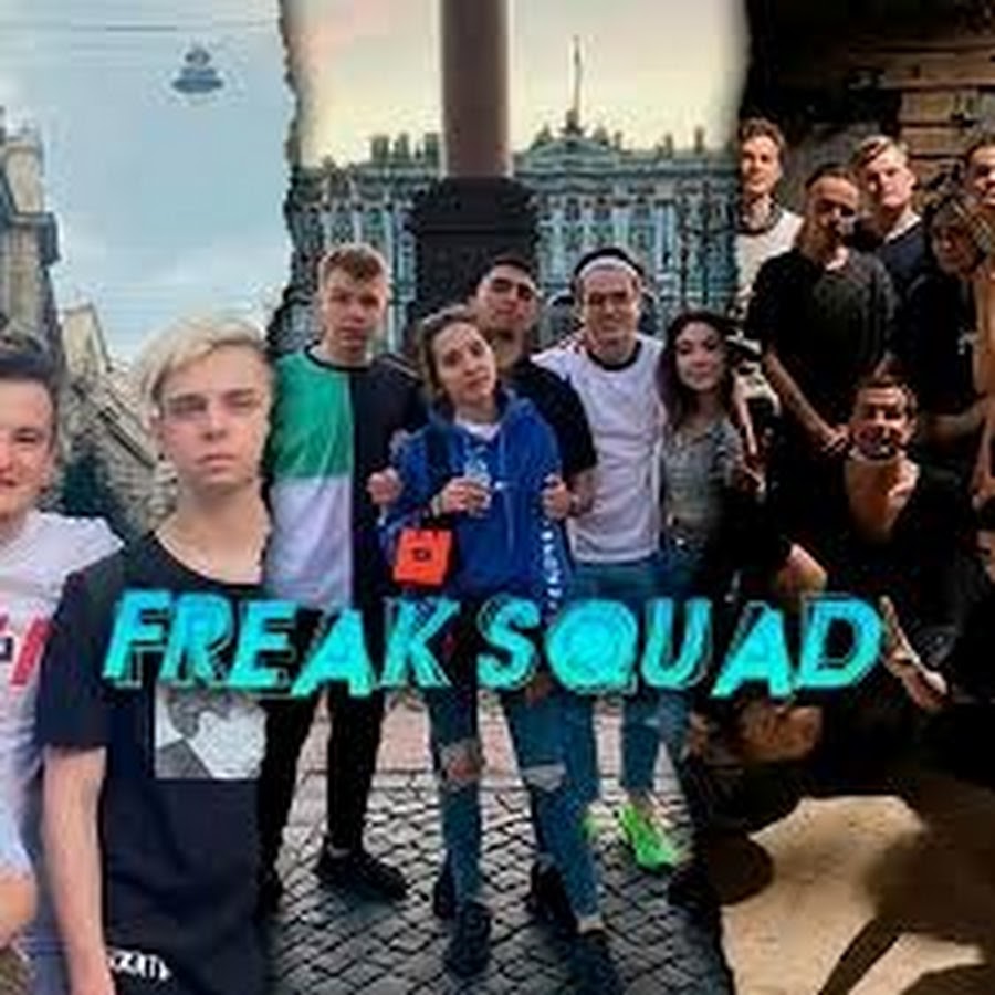 Фрик сквад. Участники фрик Сквада. Участники фрик Сквада Твич. Твич Freak Squad.