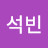 김석빈