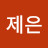 류제은