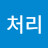 회계처리