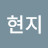 서현지