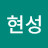유현성