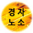 경제적 자유 -경자노소