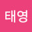 한태영
