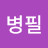 최병필