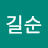임길순