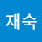 이재숙