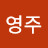 이영주