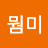 뭠미이게 뭐니