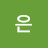 세은