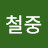 김철중