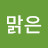 맑은수돗물