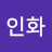황인화