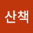 독서산책