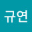 정규연