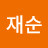 윤재순