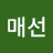 신매선