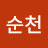 동순천