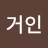 작은거인