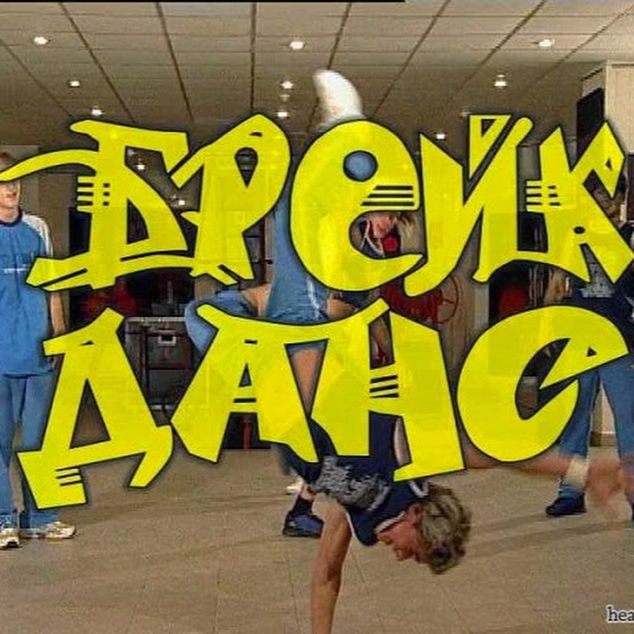 Джеймс Браун брейк данс