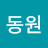 최동원