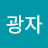 tv광자