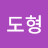 이도형