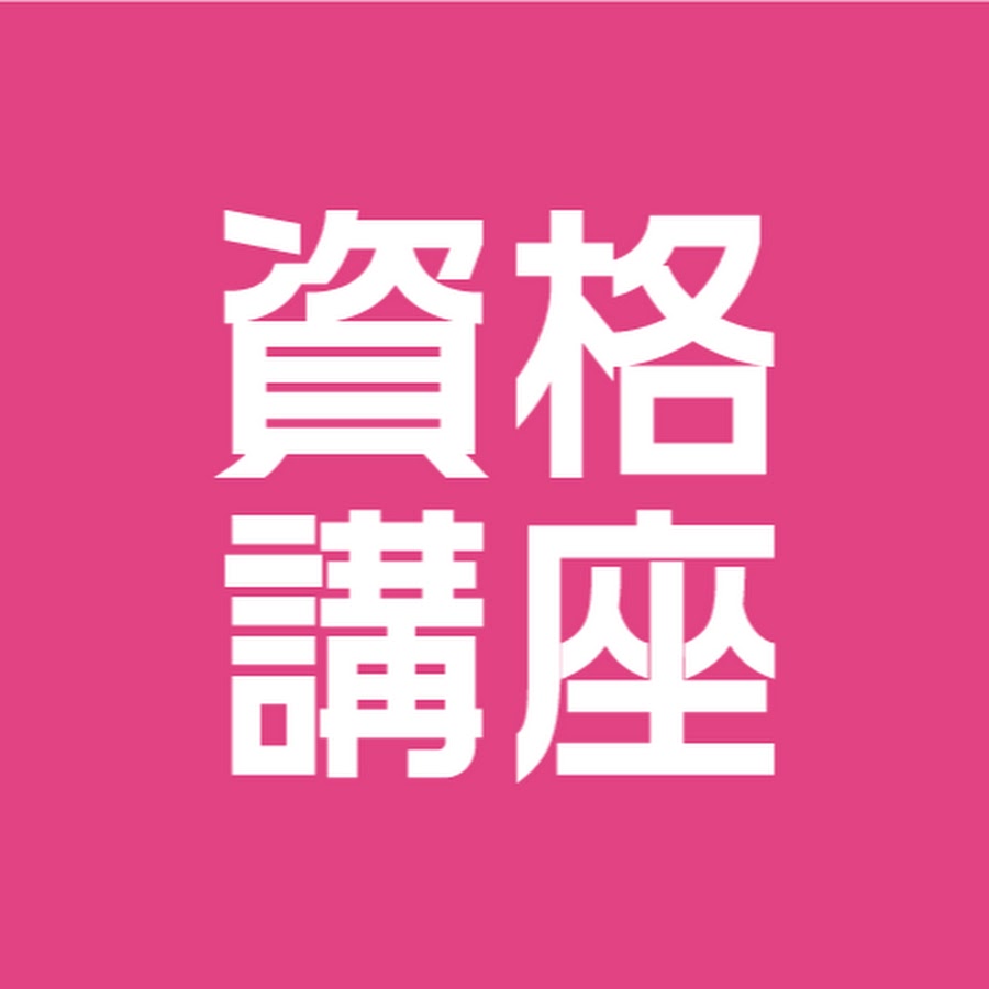 大阪経済大学資格講座 Youtube